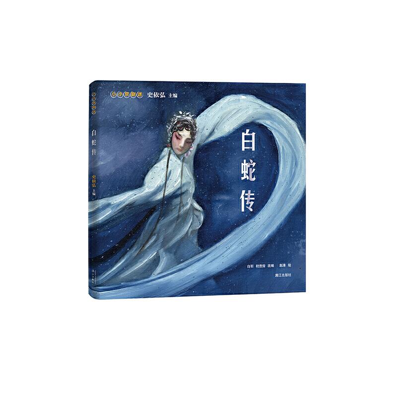 【正版图书】小小京剧迷白蛇传史依弘主编白羽初滢滢改编赵涛图漓江出版社