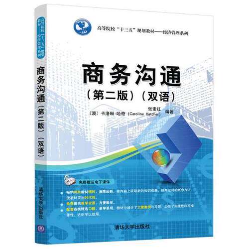 【正版书籍】商务沟通张素红卡洛琳哈奇著清华大学出版社9787302538011