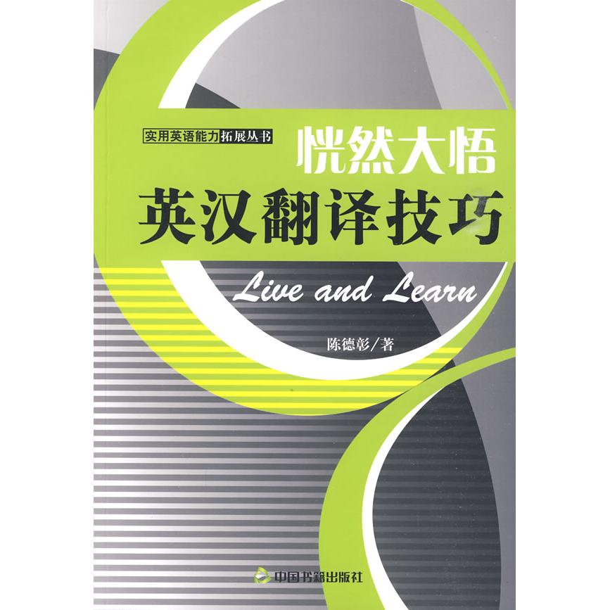 【正版图书】实用英语能力拓展丛书恍然大悟英汉翻译技巧陈德彰语言文字书籍中国书籍出版社
