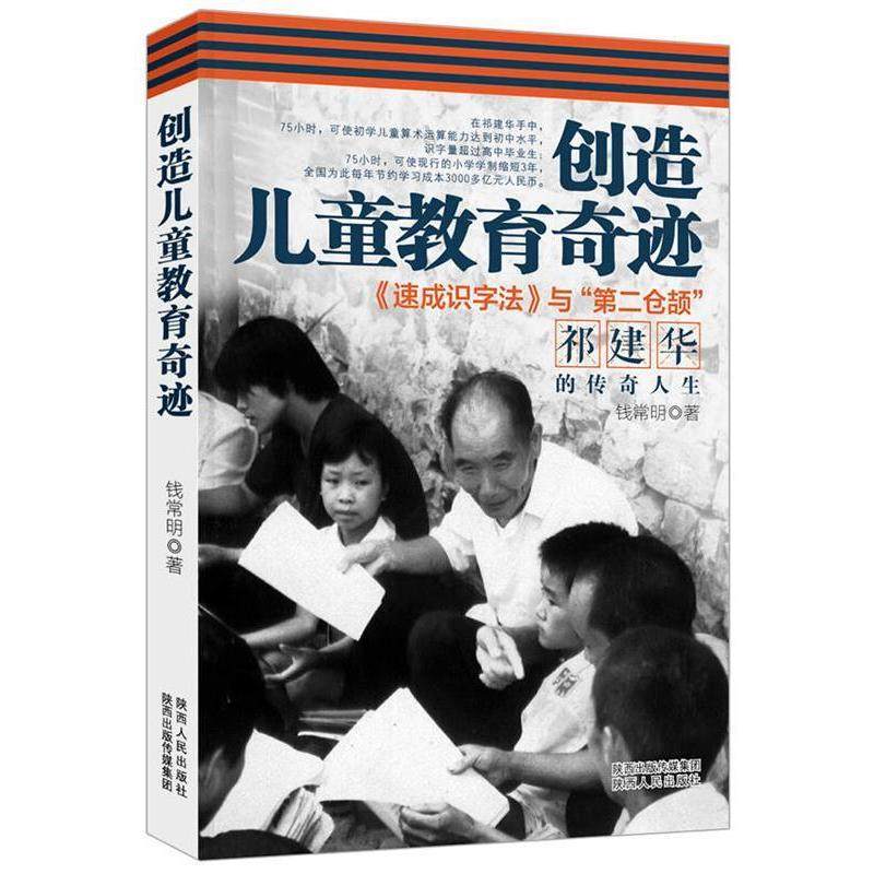 【保正版】创造儿童教育奇迹速成识字法与第二仓颉祁建华的传奇人生钱常明陕西人民出版社9787224109344