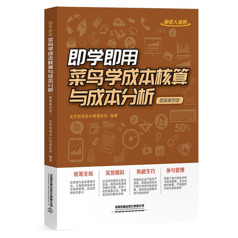 保正版即学即用菜鸟学成本核算与成本分析北京铨瑞会计师事务所中国铁道出版社有限公司9787113251611