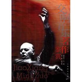 【正版图书】交响音乐名作鉴赏胡企平上海音乐出版社9787806670217