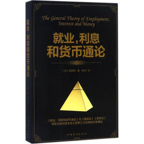 【正版图书】就业利息和货币通论辛怡译中国华侨出版社9787511370525