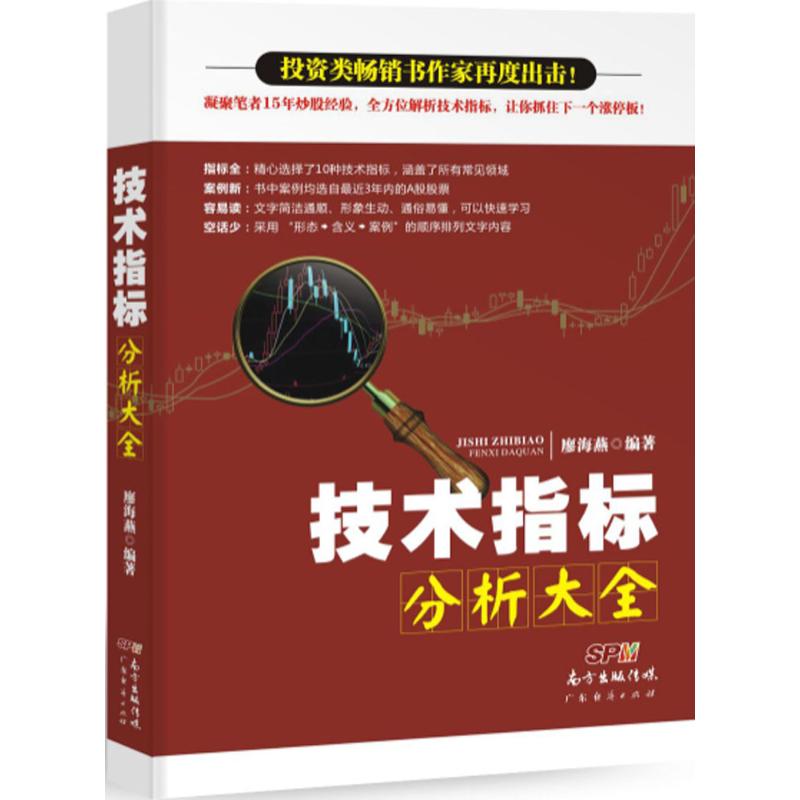 【正版图书】技术指标分析大全廖海燕著经济书籍广东经济出版社
