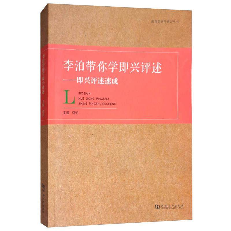 【正版书籍】李泊带你学即兴评述即兴评述速成影视类高考系列丛书李泊河南大学出版社