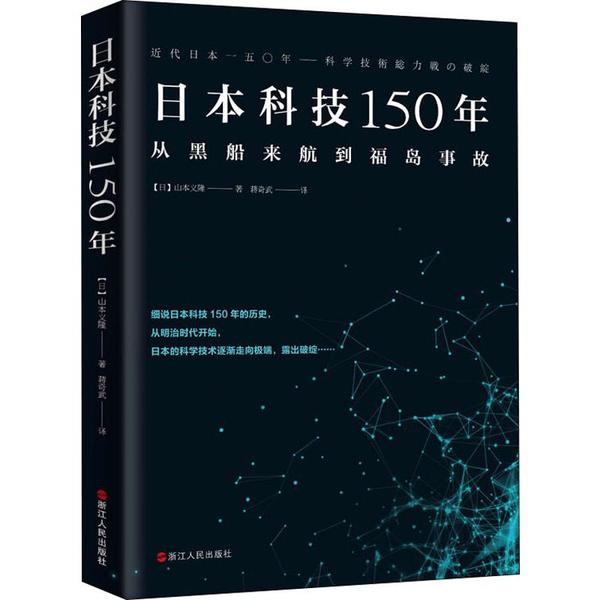 正版图书】日技150年从黑船来航到福岛事故山本义隆著浙江人民出版社9787213094361
