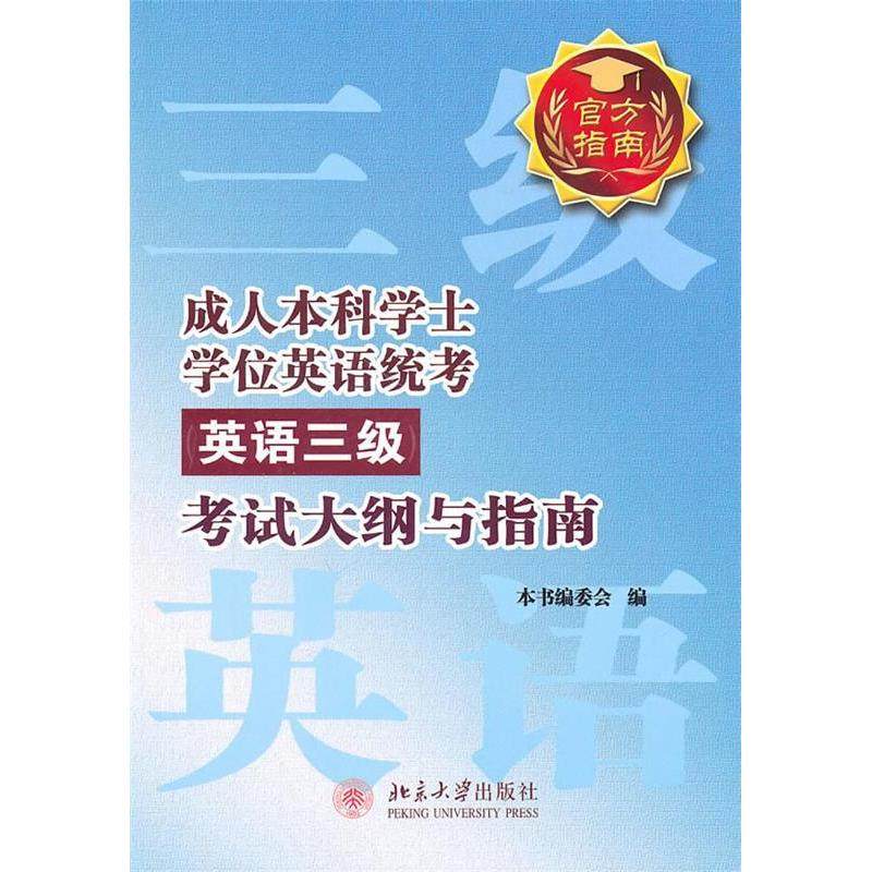 【正版书籍】成人士学英语统考大纲与指南成人士学英语统考大纲与指南委会北京大学出版社9787301180600