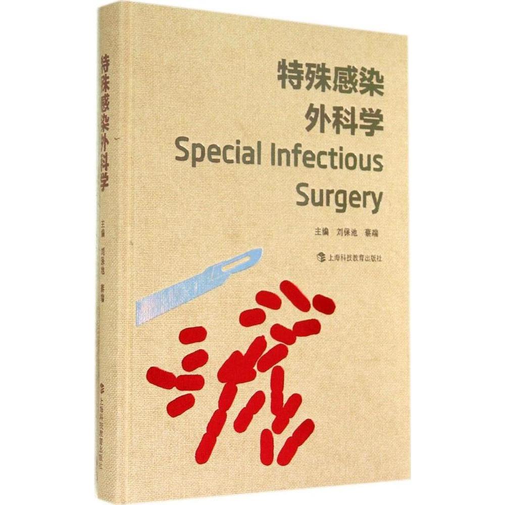 【正版书籍】特殊感染外科学刘保池蔡端上海科技教育出版社