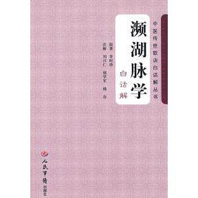 【正版书籍】濒湖脉学李时珍著人民军医出版社
