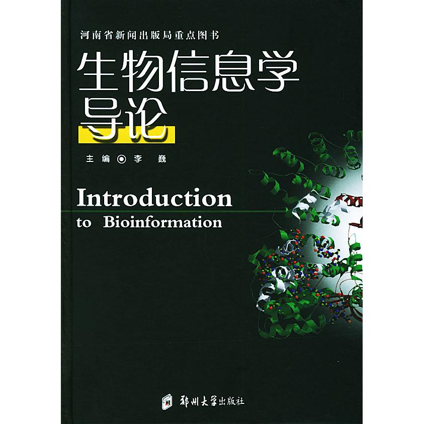 【正版书籍】生物信息学导论 李巍主 郑州大学出版社 9787810484626