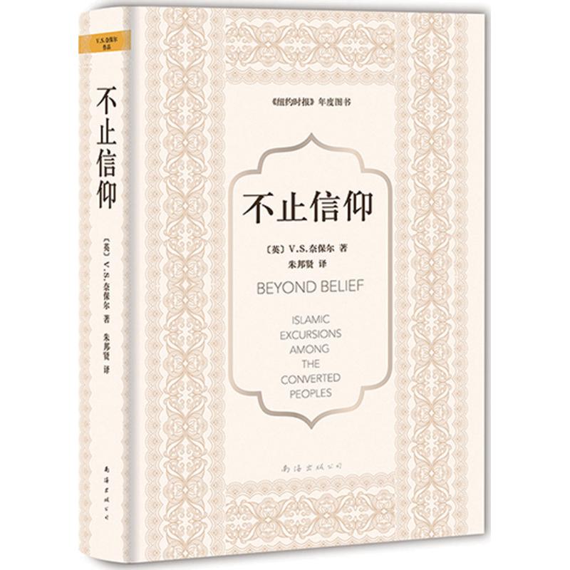 【正版书】不止信仰英VS奈保尔朱邦贤译9787544283113南海出版社