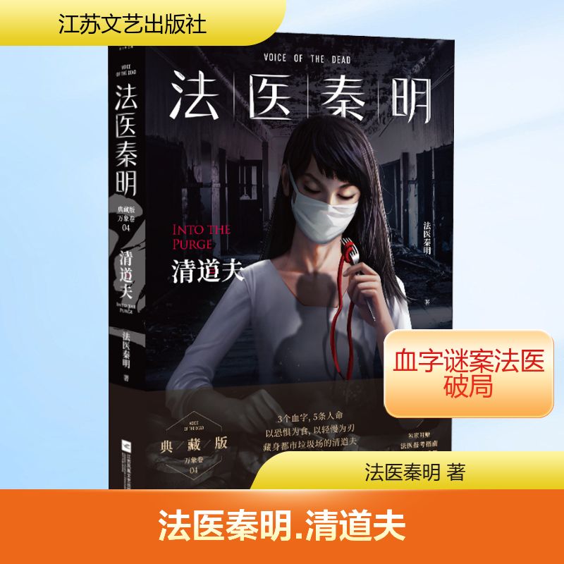 【正版图书】法医秦明清道夫法医秦明著江苏凤凰文艺出版社9787559443885