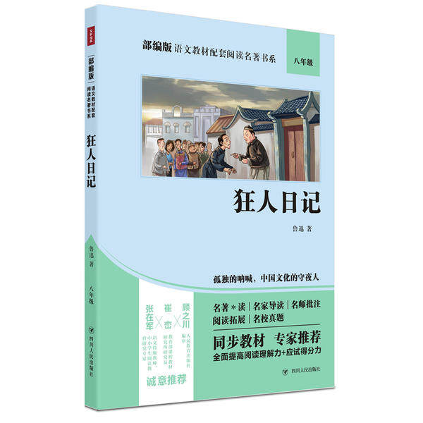 【保正版】狂人日记语文名著书系鲁迅著四川人民出版社9787220114892
