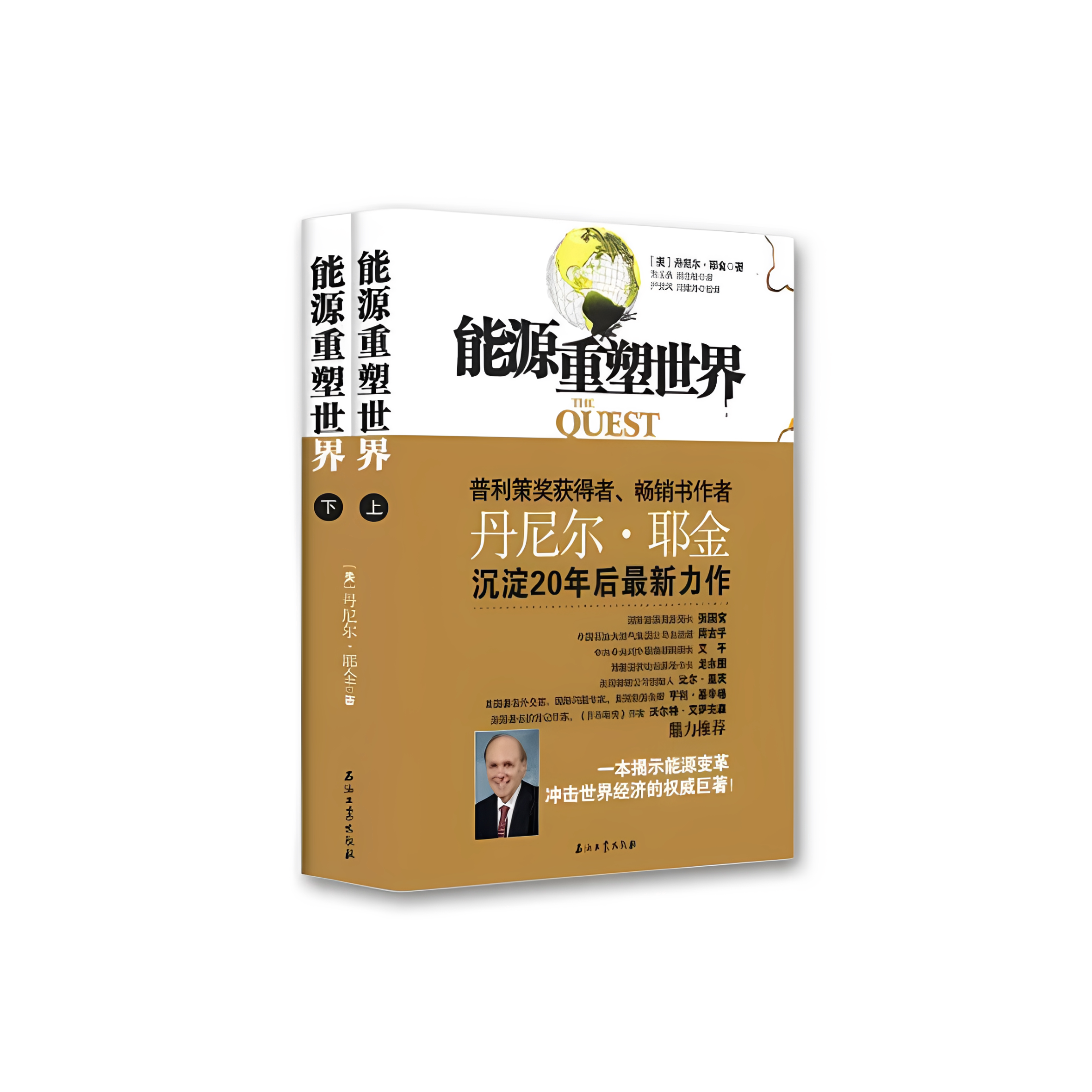 能源重塑世界美丹尼尔·耶金 石油工业出版社9787502192259 C