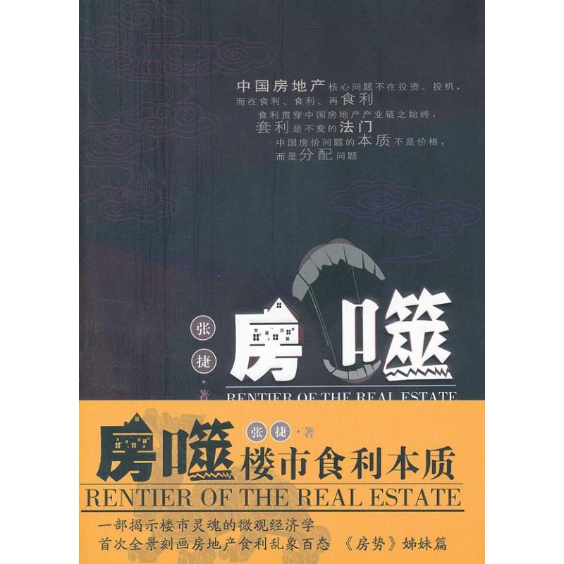 【正版图书】房噬楼市食利本质张捷著山西人民出版社9787203080268