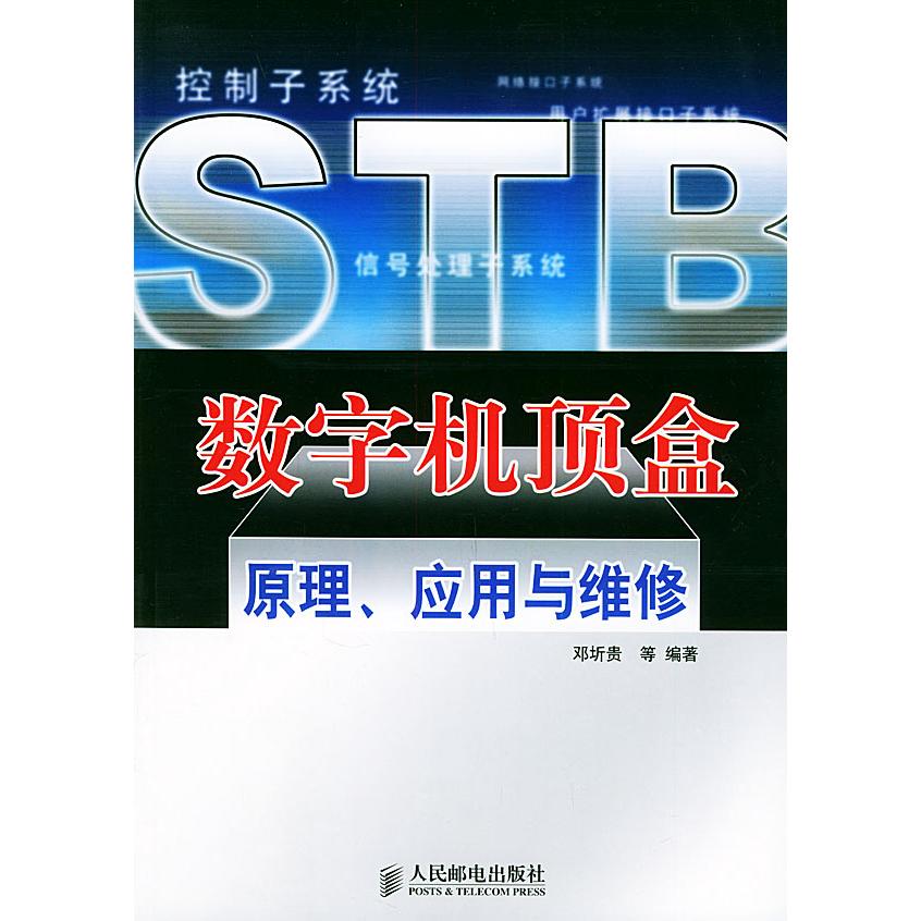 【正版书籍】数字机顶盒原理应用与维修邓圻贵著人民邮电出版社