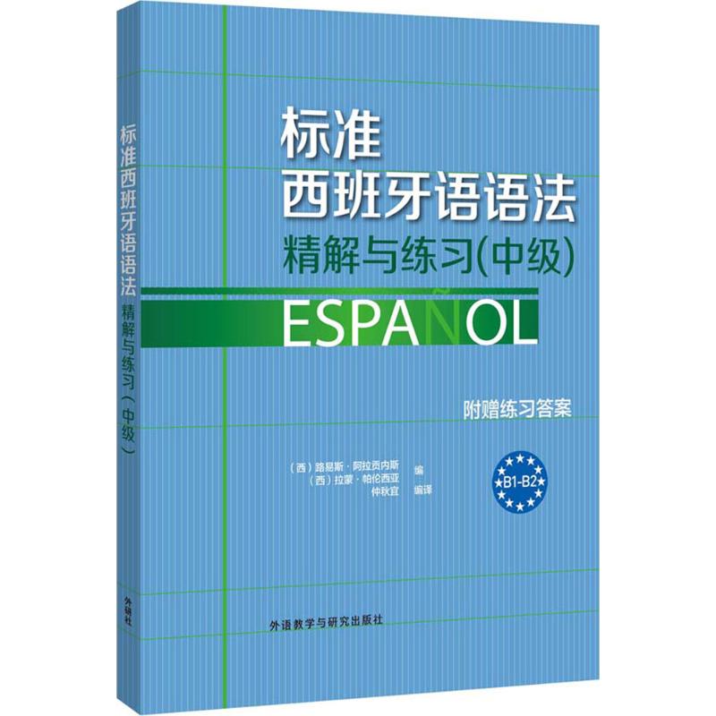 【正版书】标准西班牙语语法精解与练习西路易斯阿拉贡内斯拉蒙帕伦西亚语言文字书籍外语教学与研究出版社