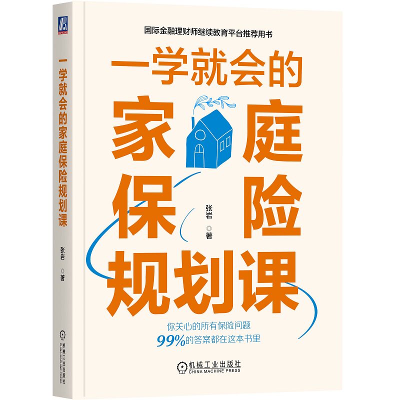 【正版图书】一学就会的家庭保险规划课张岩著机械工业出版社9787111727156