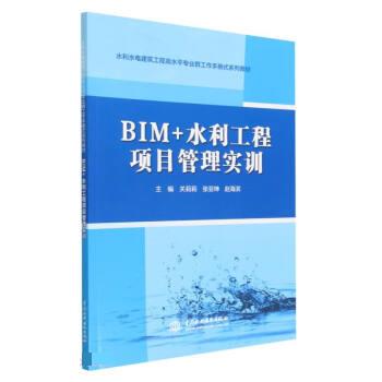 【正版书籍】BIM水利工程项目管理实训 关莉莉张亚坤赵海滨 水利水电出版社 9787522608501