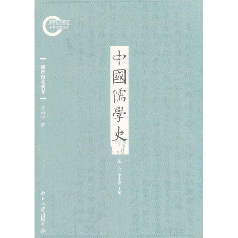 【正版图书】中国儒学史魏晋南北朝卷李中华著北京大学出版社
