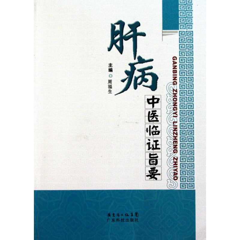 【正版书籍】肝病中医临旨要 周福生 广东科技出版社