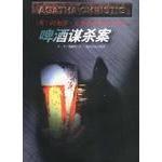 【保正版】啤酒谋杀案阿加莎克里斯蒂贵州人民出版社9787221046772