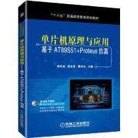 【正版书籍】单片机原理与应用基于AT89S51PROTEUS胡凤忠等胡凤忠高金定廖亦凡机械工业出版社9787111617808