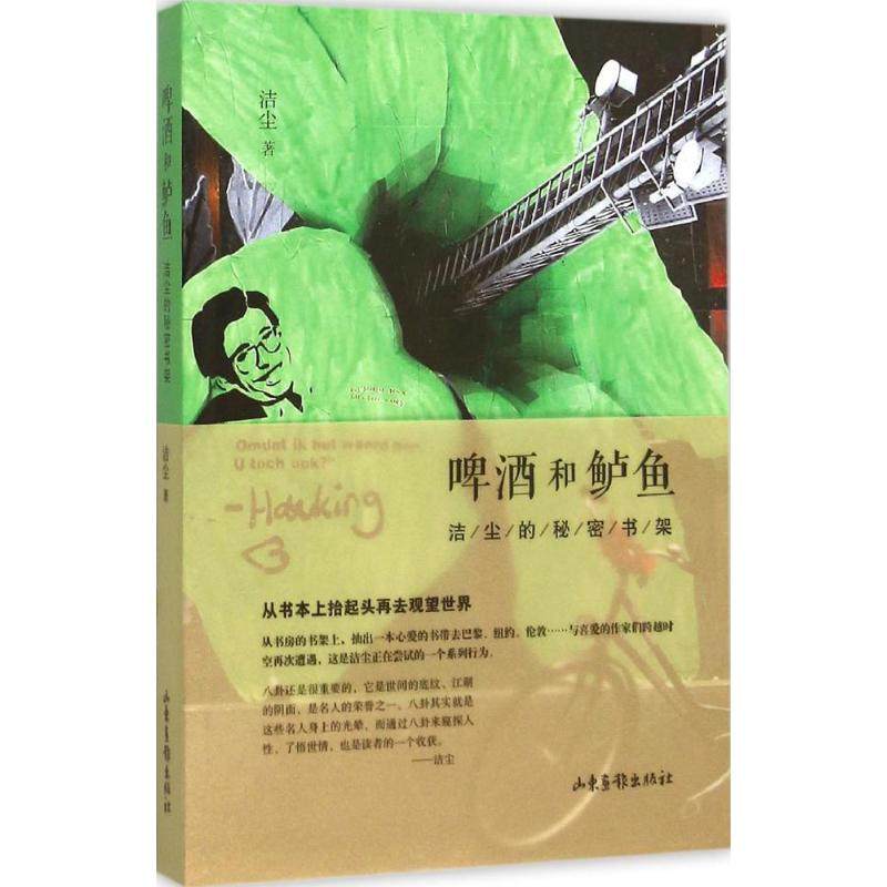 【正版图书】啤酒和鲈鱼洁尘的秘密书架洁尘著山东画报出版社9787547415023