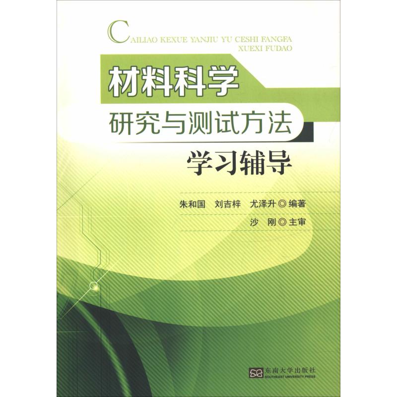 正版书材料科学研究与测试方法学习辅导朱和国刘吉梓尤升南大学出版社9787564180744