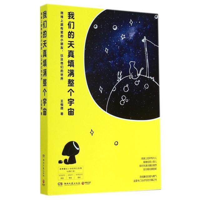 【正版图书】我们的天真填满整个宇宙微博上超有爱的小朋友以及他们的世界王悦微著湖南文艺出版社9787540468774