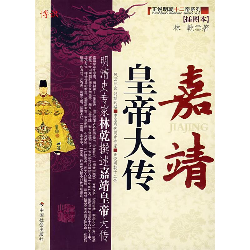 【正版图书】嘉靖皇帝大传林乾中国社会出版社9787508720326
