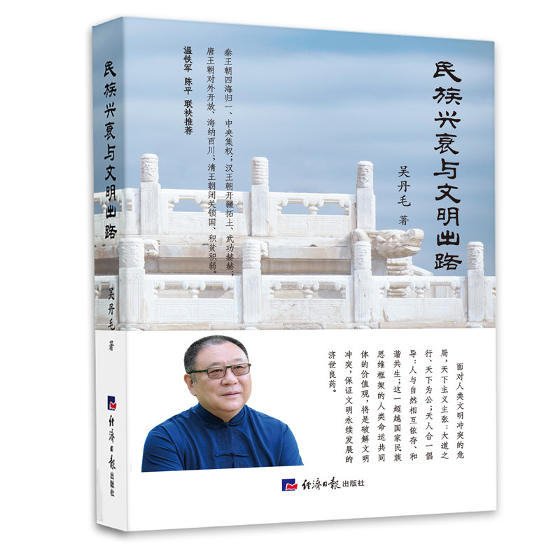 【正版书】民族兴衰与文明出路吴丹毛经济日报出版社