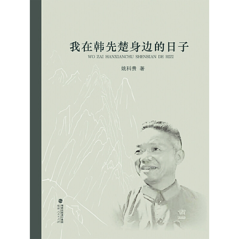 【正版图书】我在韩先楚身边的日子姚科贵福建人民出版社9787211081974