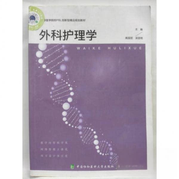 【正版书籍】外科护理学高国丽吴丽艳主编吴丽艳主高国丽中国协和医科大学出版社9787567918276