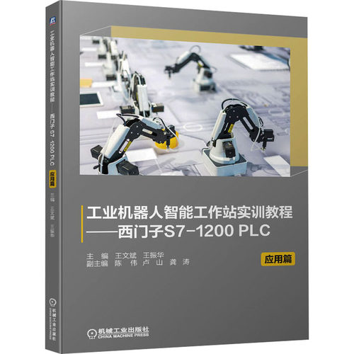 【正版书籍】工业机器人智能工作站实训教程西门子S71200PLC应用篇王文斌王振华机械工业出版社