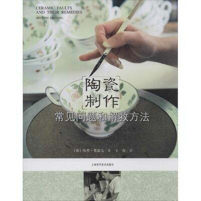【正版图书】陶瓷制作常见问题和解救方法英哈里费瑟儿王霞译上海科学技术出版社9787547821411