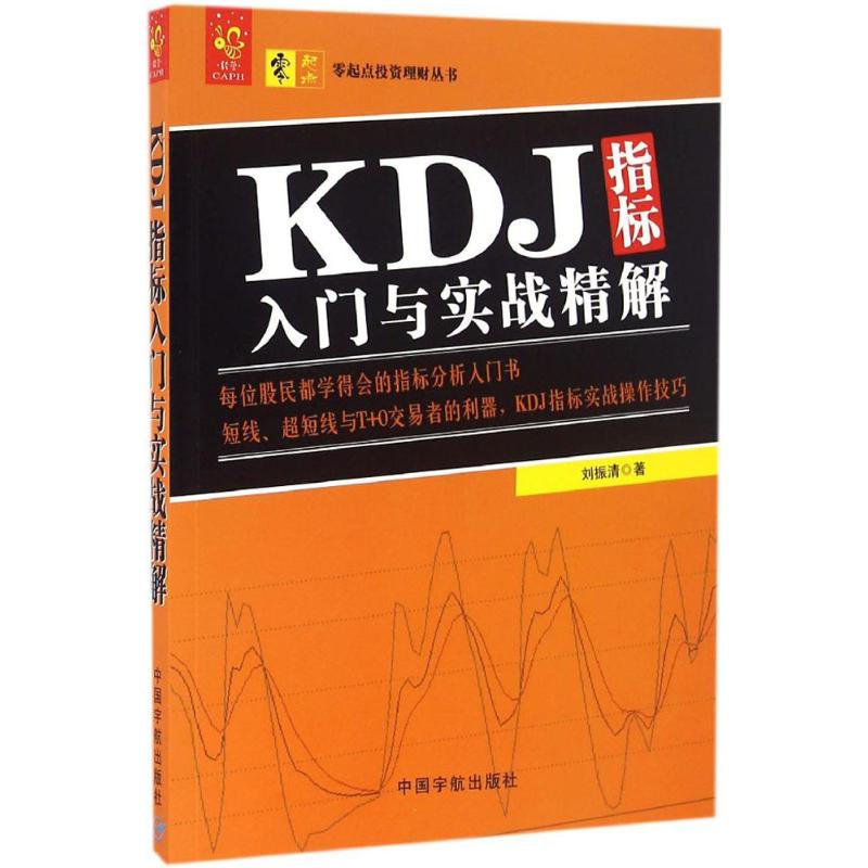 【正版图书】KDJ指标入门与实战精解刘振清著经济中国宇航出版社