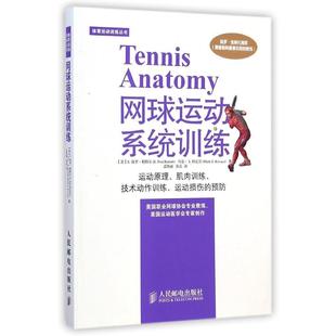【保正版】网球运动系统训练美E保罗勒特尔美马克S科瓦奇著孟焕丽张晶译人民邮电出版社9787115377173
