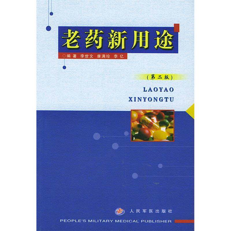 【正版书籍】老药新用途 李世文 人民军医出版社