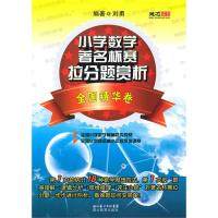 【正版书籍】小学数学杯赛拉分题赏析全国精华卷刘勇著湖北教育出版社