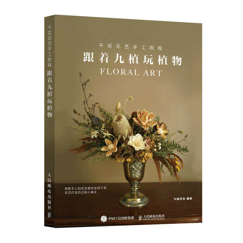 【正版】干花花艺手工教程跟着九植玩植物九植文化编 人民邮电出版社