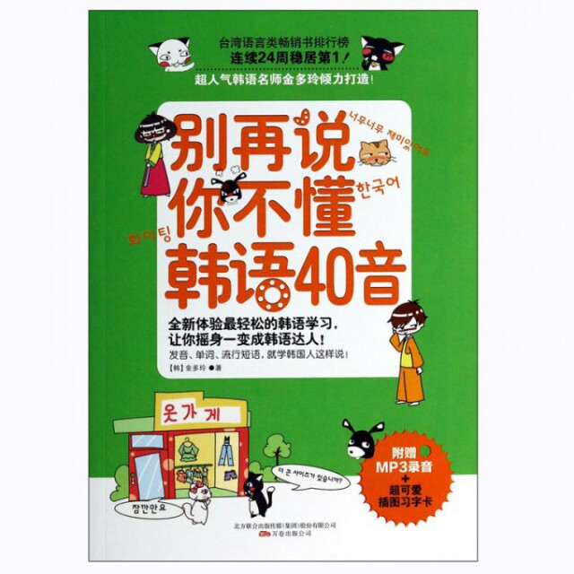 【正版书】易人外语别再说你不懂韩语40音9787547029428金多玲万卷出版社