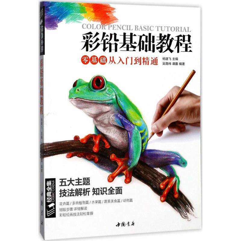 【正版图书】彩铅基础教程吴晟纬谭露杨建飞编中国书店出版社9787514917857