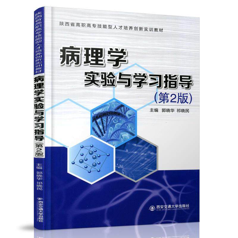 【正版书籍】病理学实验与指导郭晓华祁晓民西安交通大学出版社9787569318883,书籍/杂志/报纸,临床医学,淘宝优惠券,粉丝福利购,淘宝优惠卷