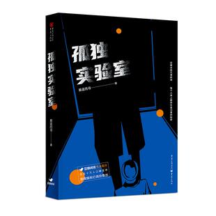 社9787229153656 孤独实验室慕遥而寻重庆出版 正版 图书