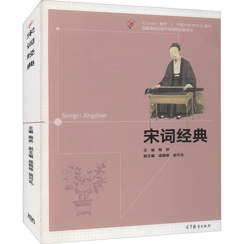 【正版书籍】宋词经典陶然主胡可先副主咸晓婷高等教育出版社
