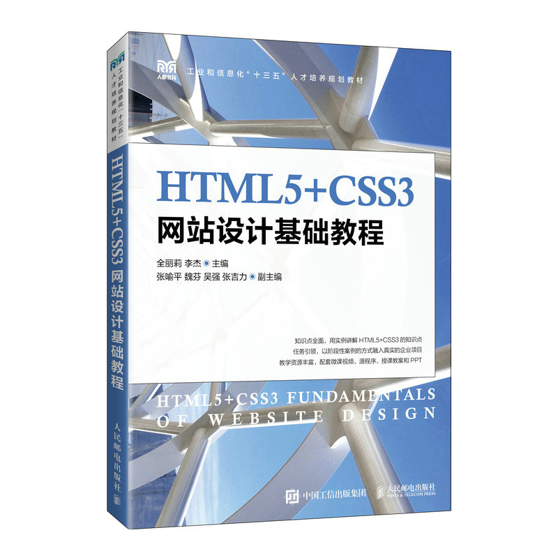 【正版书籍】HTML5CSS3设计基础教程全丽莉李杰人民邮电出版社