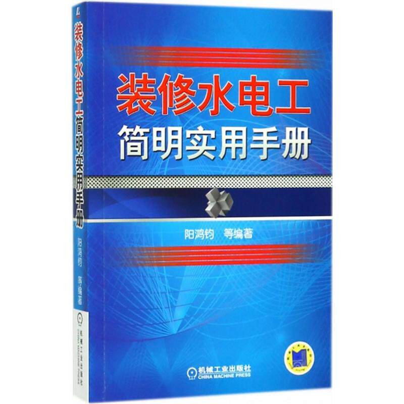 【正版书籍】装修水电工简明实用手册阳鸿钧机械工业出版社9787111590750