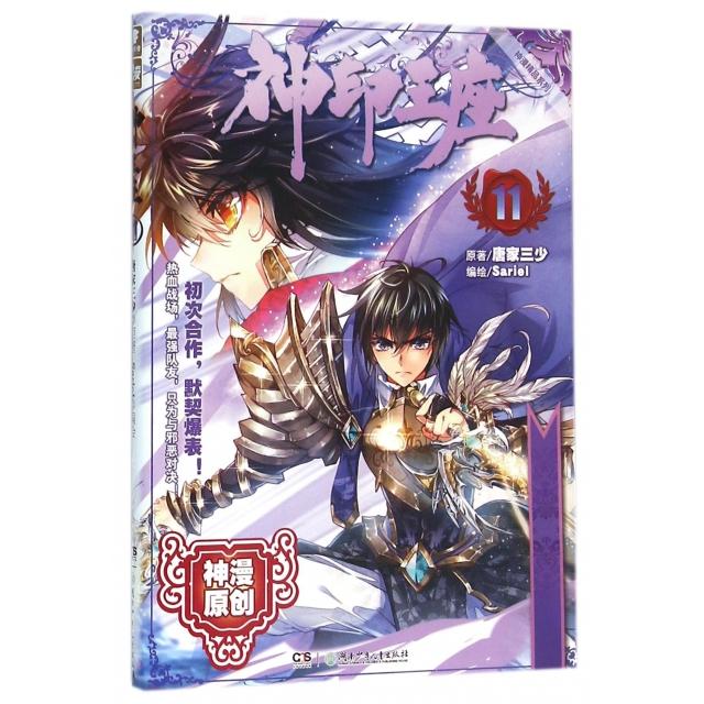 正版书】神印王座神漫精品系列湖南少儿出版社唐家三少|绘画Sariel9787556218615