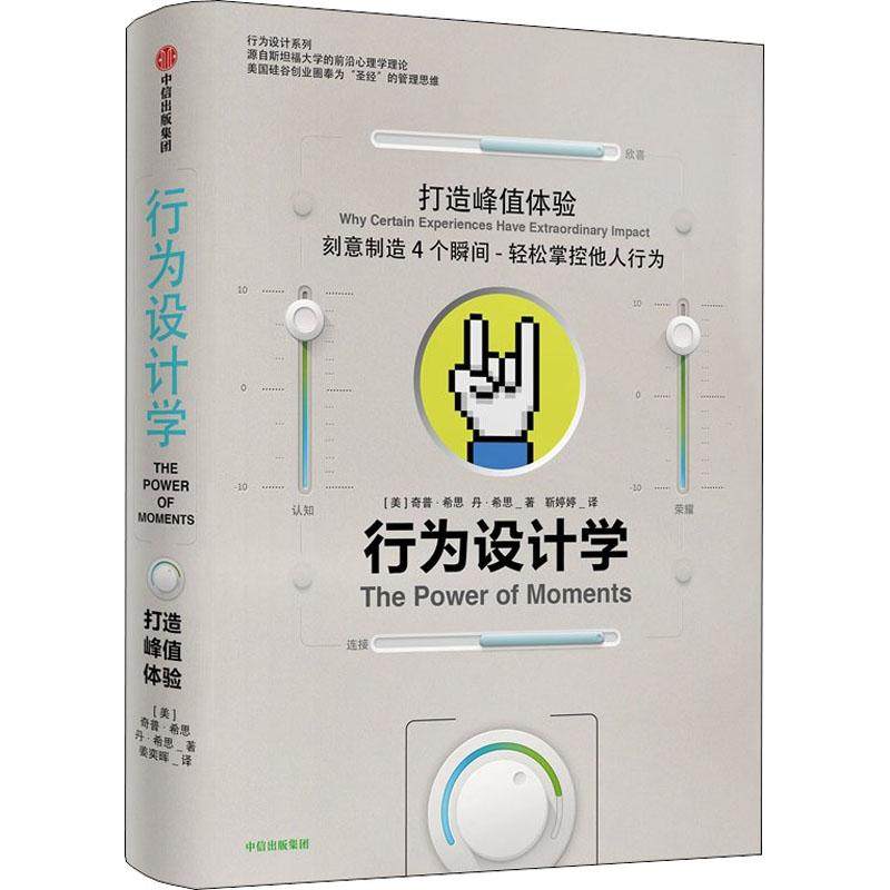 【正版图书】行为设计学打造峰值体验丹·希思美奇普·希思靳婷婷译中信出版社9787508690247